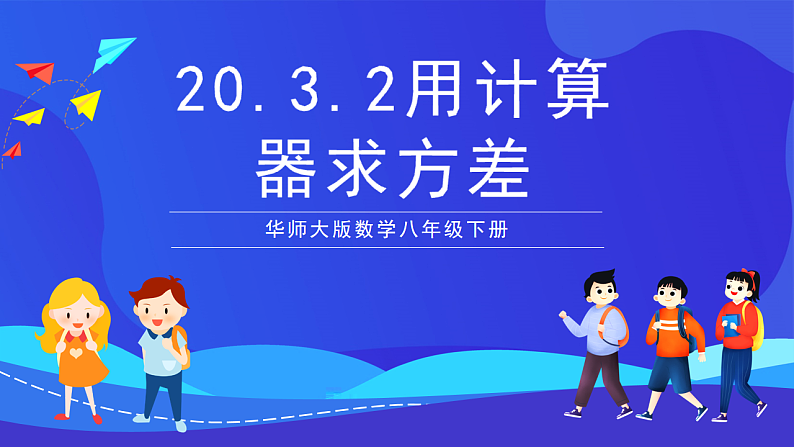 华师大版数学八年级下册20.3.2《用计算器求方差》课件第1页