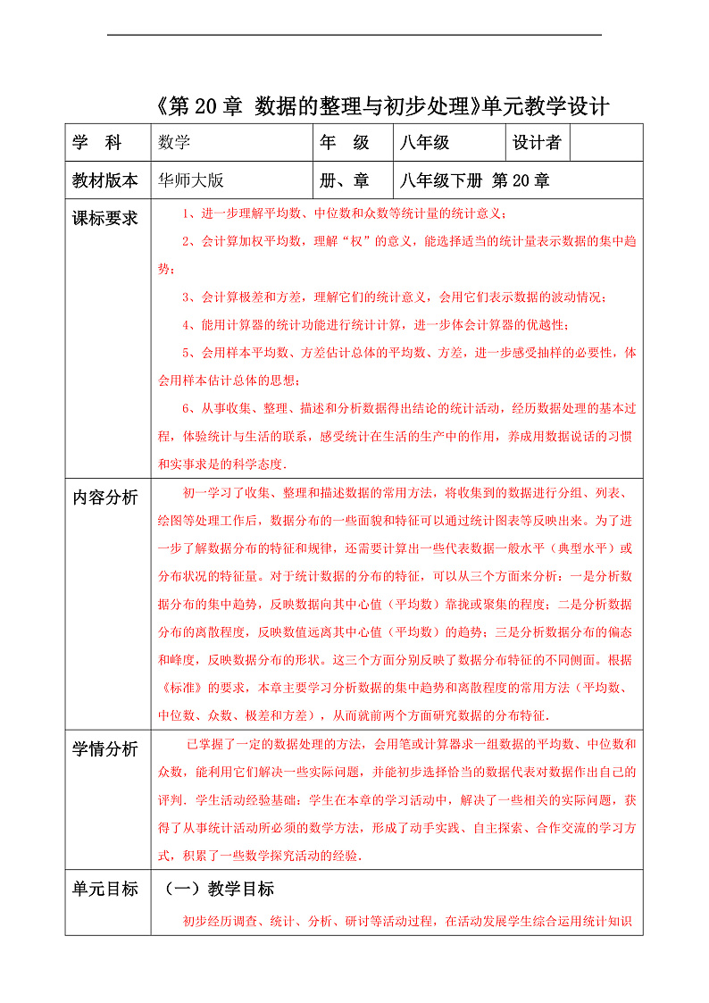 华师大版数学八年级下册第20章《数据的整理与初步处理》  单元教案第1页