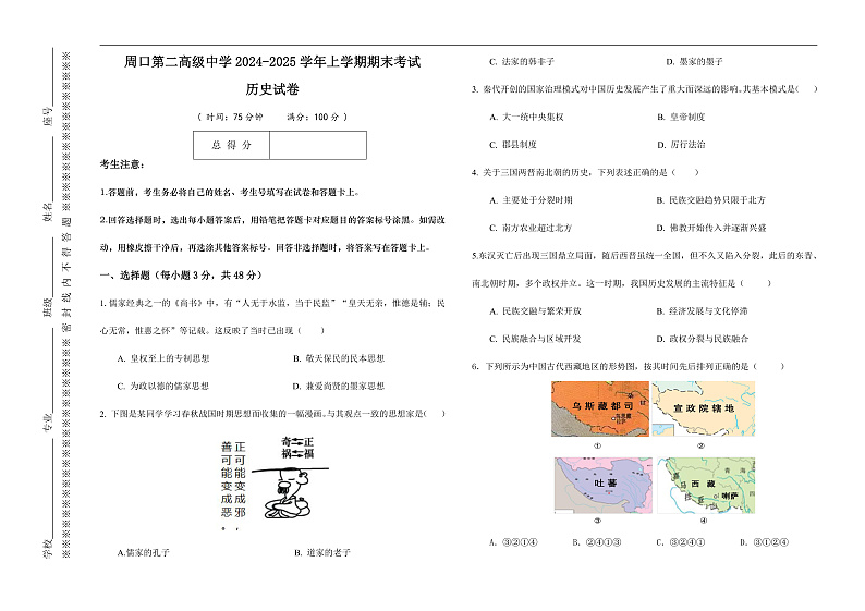 2024-2025学年河南省周口第二高级中学高一上学期期末考试历史第1页