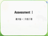 Assessment Ⅰ（課件+素材）-2024-2025學(xué)年湘少版（三起）英語(yǔ)三年級(jí)下冊(cè)
