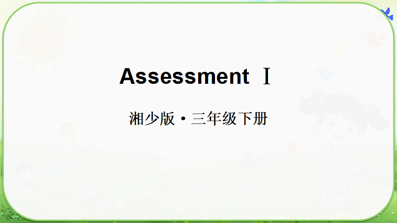 Assessment Ⅰ第1页