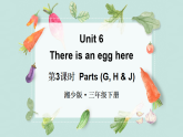 Unit 6 There is an egg here 第3課時 Parts (G, H & J)（課件+素材）-2024-2025學(xué)年湘少版（三起）英語三年級下冊