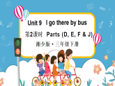 Unit 9 I go there by bus 第2課時 (D, E & G)（課件+素材）-2024-2025學年湘少版（三起）英語三年級下冊