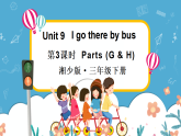 Unit 9 I go there by bus 第3課時 Parts (E, H & J)（課件+素材）-2024-2025學年湘少版（三起）英語三年級下冊
