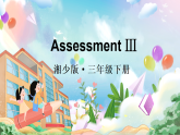 Assessment Ⅲ（課件）-2024-2025學(xué)年湘少版（三起）英語(yǔ)三年級(jí)下冊(cè)
