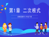 浙教版数学八下第1章 二次根式 复习课件