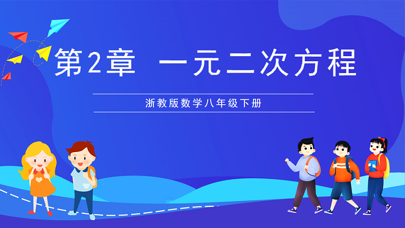浙教版数学八下第2章 一元二次方程 复习课件第1页