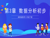 浙教版數(shù)學(xué)八下第3章 數(shù)據(jù)分析初步 復(fù)習(xí)課件