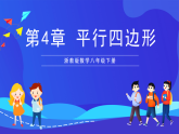 浙教版數(shù)學(xué)八下第4章 平行四邊形 復(fù)習(xí)課件