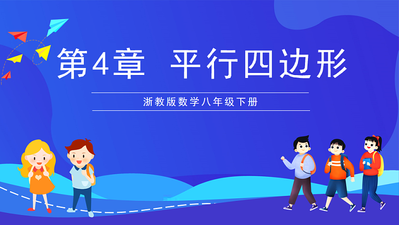 浙教版数学八下第4章 平行四边形 复习课件第1页