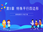 浙教版數(shù)學八下第5章 特殊平行四邊形 復習課件