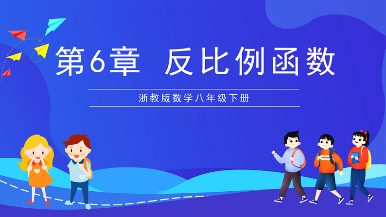 浙教版数学八下第6章 反比例函数 复习课件第1页