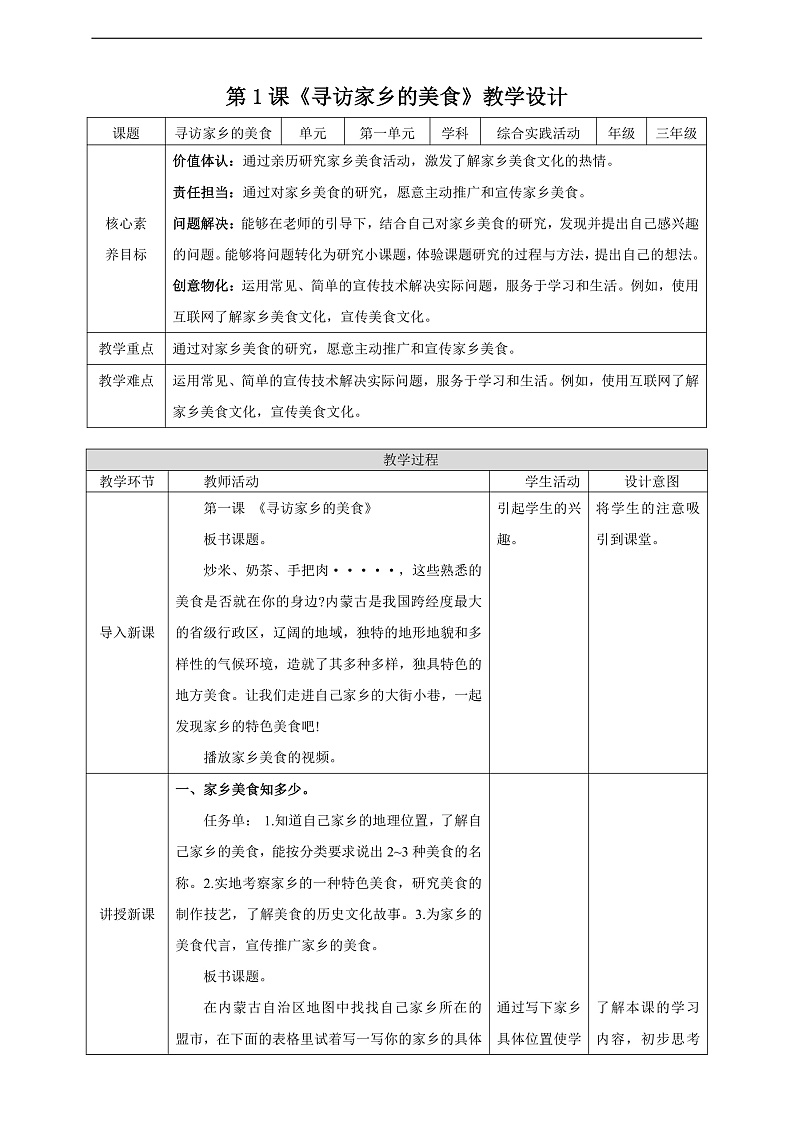 内蒙古版综合实践活动三年级下册 第一单元 主题活动一《寻访家乡的美食》教案第1页