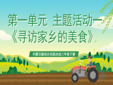 内蒙古版综合实践活动三年级下册 第一单元 主题活动一《寻访家乡的美食》课件+教案+素材
