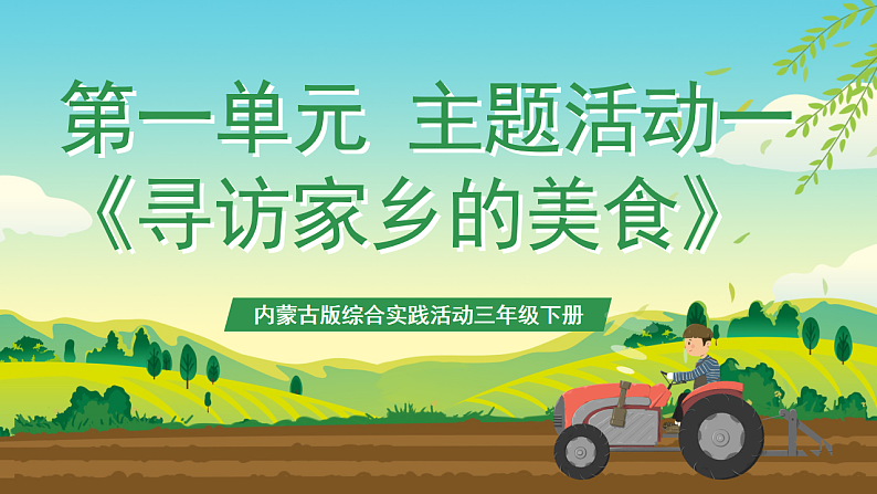 第一课 寻访家乡的美食第1页