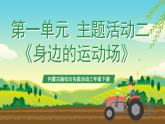 内蒙古版综合实践活动三年级下册 第一单元 主题活动二《身边的运动场》课件+教案+素材
