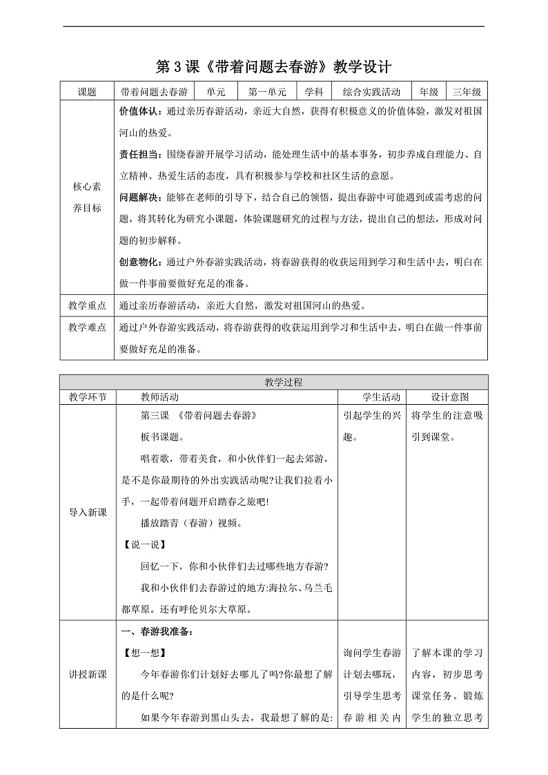 内蒙古版综合实践活动三年级下册 第一单元 主题活动三《带着问题去春游》教案第1页