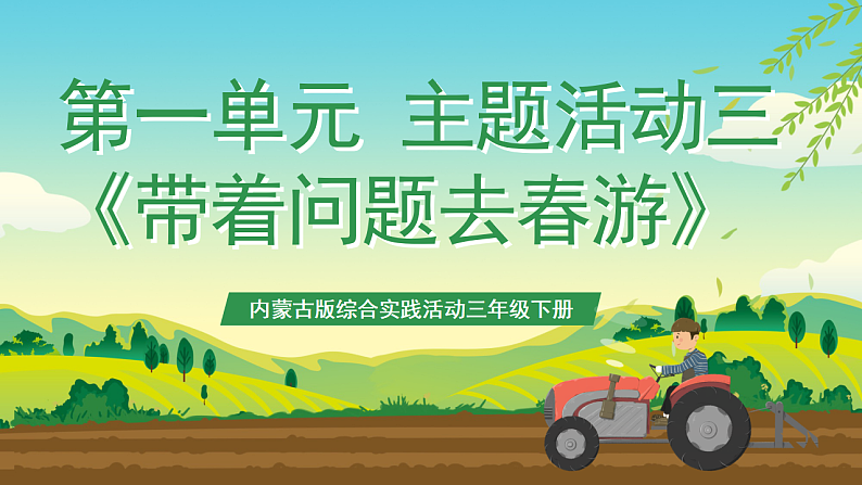 内蒙古版综合实践活动三年级下册 第一单元 主题活动三《带着问题去春游》课件第1页