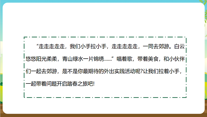 内蒙古版综合实践活动三年级下册 第一单元 主题活动三《带着问题去春游》课件第3页