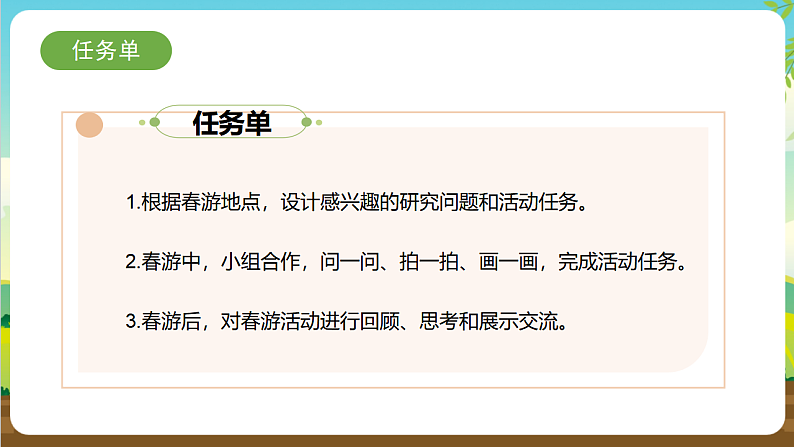内蒙古版综合实践活动三年级下册 第一单元 主题活动三《带着问题去春游》课件第5页