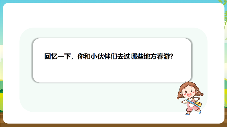 内蒙古版综合实践活动三年级下册 第一单元 主题活动三《带着问题去春游》课件第6页