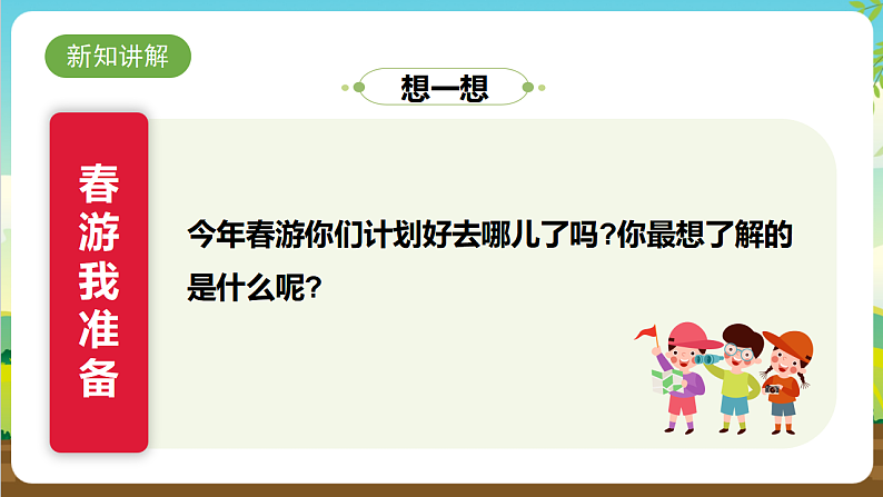 内蒙古版综合实践活动三年级下册 第一单元 主题活动三《带着问题去春游》课件第8页