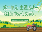 内蒙古版综合实践活动三年级下册 第二单元 主题活动一《红领巾爱心义卖》课件+教案+素材