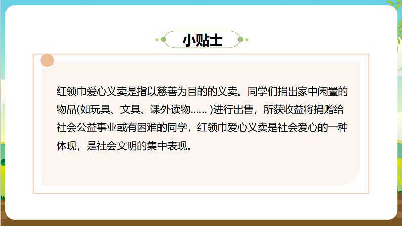 内蒙古版综合实践活动三年级下册 第二单元 主题活动一《红领巾爱心义卖》课件第8页