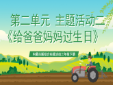 内蒙古版综合实践活动三年级下册 第二单元 主题活动二《给爸爸妈妈过生日》课件+教案+素材