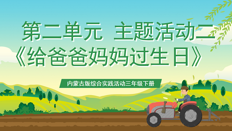 内蒙古版综合实践活动三年级下册 第二单元 主题活动二《给爸爸妈妈过生日》课件第1页