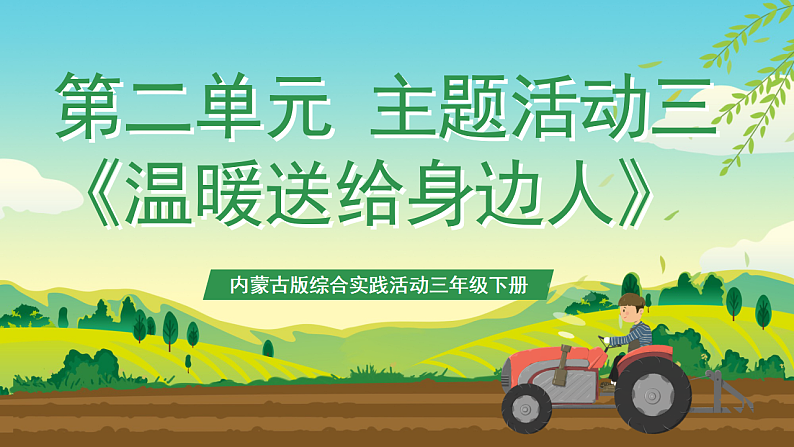 内蒙古版综合实践活动三年级下册 第二单元 主题活动三《温暖送给身边人》课件第1页
