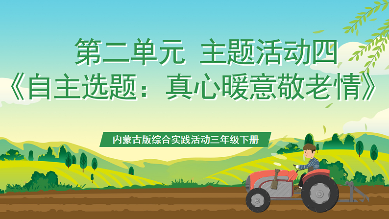 【核心素养目标】内蒙古版《综合实践活动》三下 第二单元 主题活动四《真心暖意敬老情》课件第1页