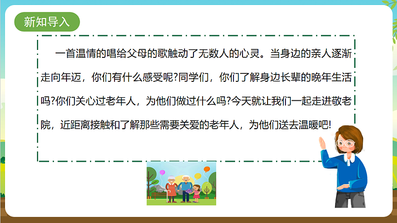 【核心素养目标】内蒙古版《综合实践活动》三下 第二单元 主题活动四《真心暖意敬老情》课件第5页