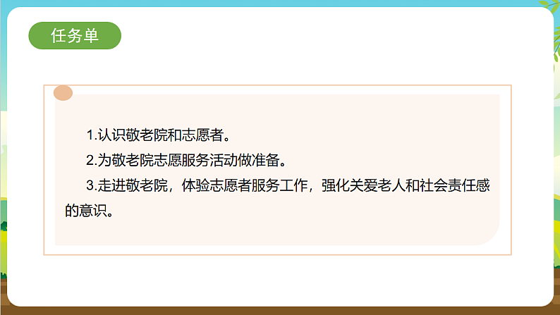 【核心素养目标】内蒙古版《综合实践活动》三下 第二单元 主题活动四《真心暖意敬老情》课件第7页