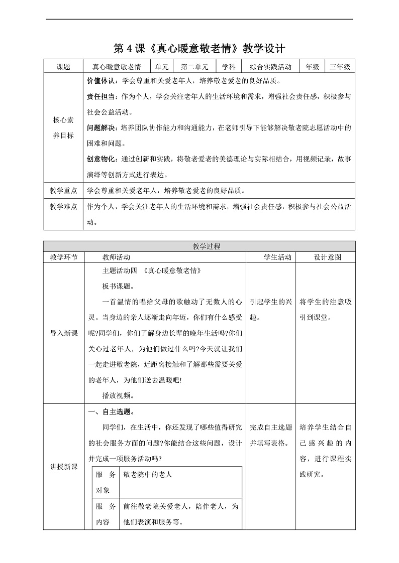 内蒙古版综合实践活动三年级下册 第二单元 主题活动四《自主选题：真心暖意敬老情》教案第1页