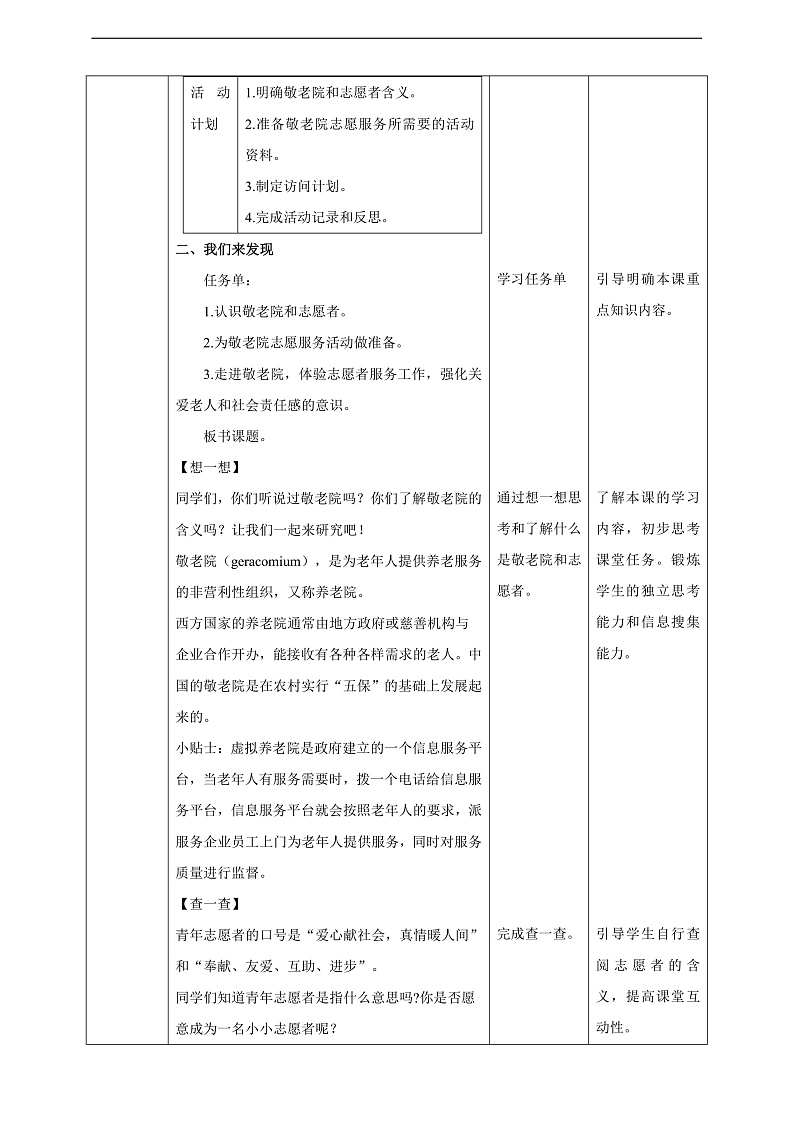 内蒙古版综合实践活动三年级下册 第二单元 主题活动四《自主选题：真心暖意敬老情》教案第2页