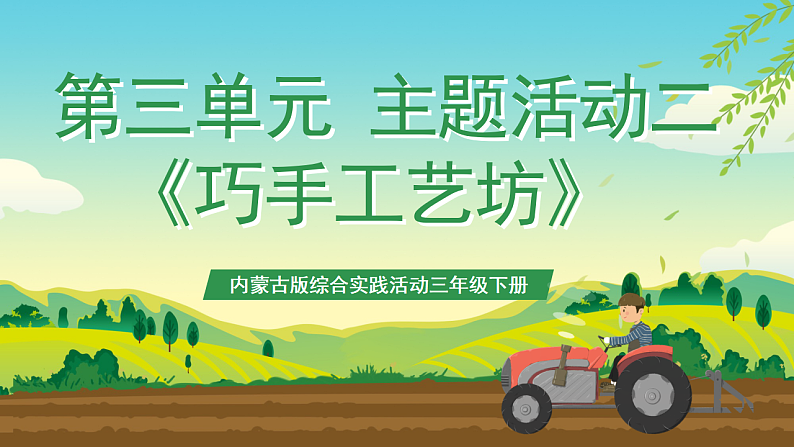 内蒙古版综合实践活动三年级下册 第三单元 主题活动二《巧手工艺坊》课件第1页