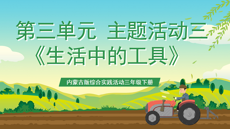 内蒙古版综合实践活动三年级下册 第三单元 主题活动三《生活中的工具》课件第1页