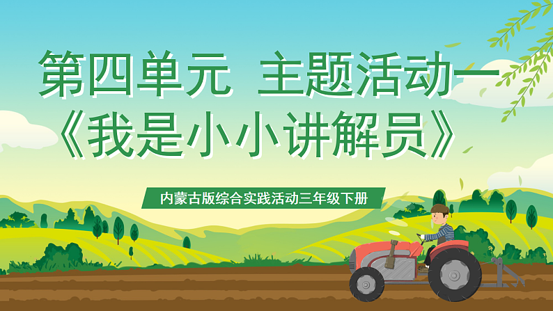 内蒙古版综合实践活动三年级下册 第四单元 主题活动一《我是小小讲解员》课件第1页