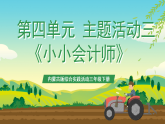 内蒙古版综合实践活动三年级下册 第四单元 主题活动三《小小会计师》课件+教案+素材