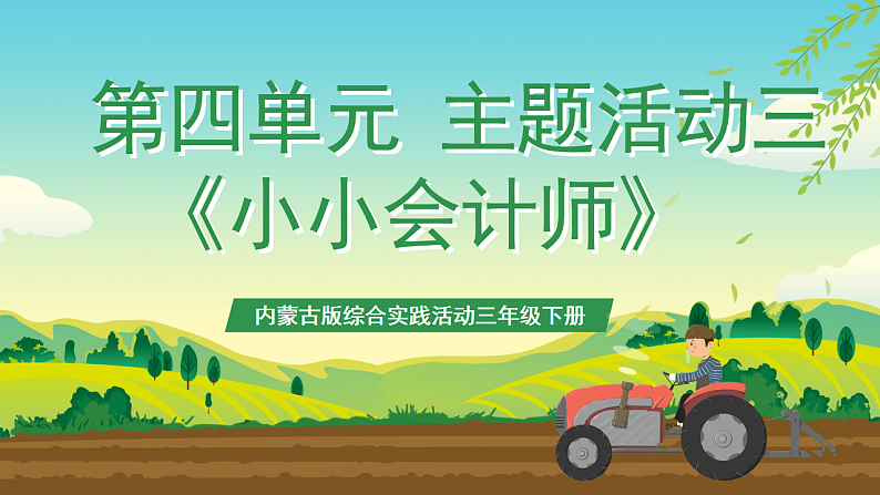 内蒙古版综合实践活动三年级下册 第四单元 主题活动三《小小会计师》课件第1页