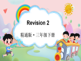 Revision 2（课件+素材）-2024-2025学年人教精通版（三起）（2024）英语三年级下册