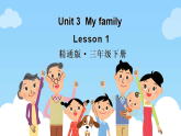 Unit 3 My family Lesson 1（课件+素材）-2024-2025学年人教精通版（三起）（2024）英语三年级下册