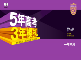 2025版高考物理回归教材《一年预测》讲义（word+PPT）含参考答案