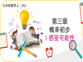 北師大版七年級下冊第3章概率的初步3.1 感受可能性 課件