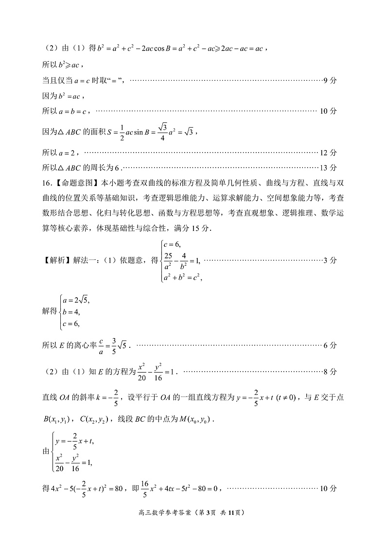 2024-2025学年福州市高三第二次质量检测数学【参考答案】第3页