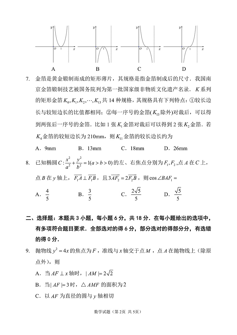 2024-2025学年福州市高三第二次质量检测数学【试卷】第2页