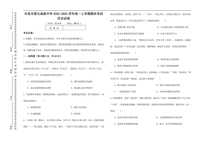 河南省许昌市第五高级中学2024-2025学年高一上学期期末考试历史试卷第1页