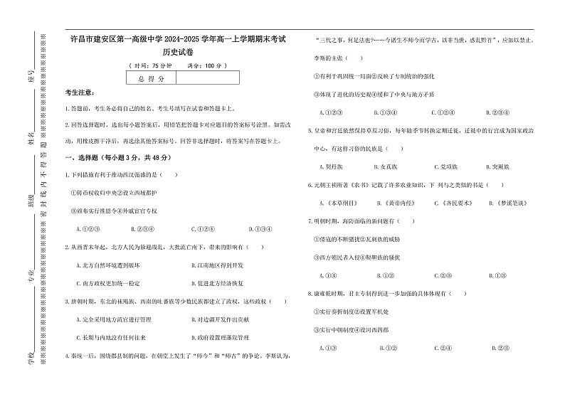 河南省许昌市建安区第三高级中学2024-2025学年高一上学期期末考试历史试卷第1页