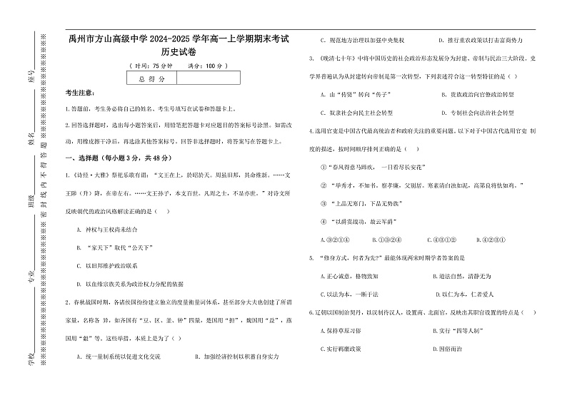 河南省禹州市方山高级中学2024-2025学年高一上学期期末考试历史试卷第1页